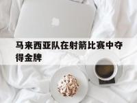 开云官网-马来西亚队在射箭比赛中夺得金牌