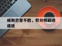 开云体育官方网站-威斯巴登不胜，积分榜前进遇挫的简单介绍