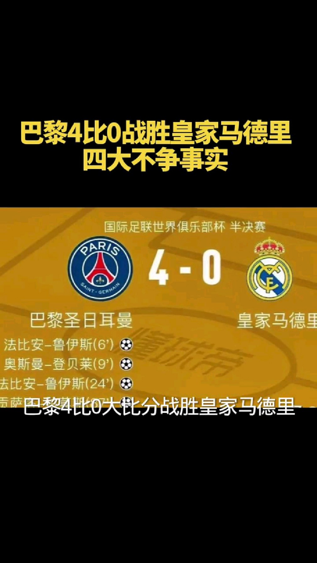 皇马气冷风，战胜强敌晋级欧冠四强的简单介绍